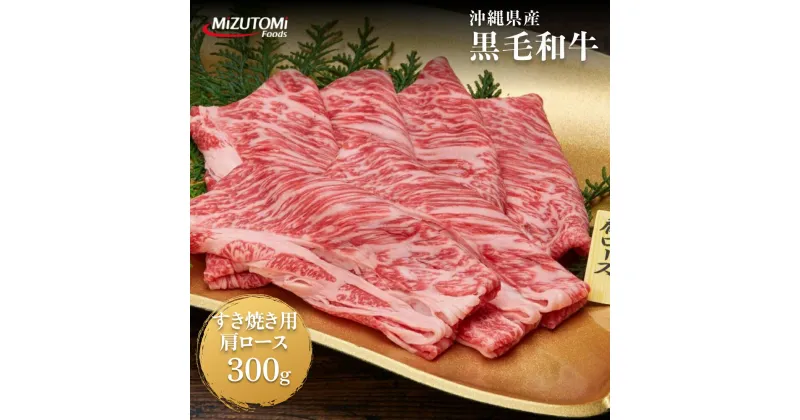 【ふるさと納税】沖縄県産黒毛和牛すき焼き用肩ロース（300g）