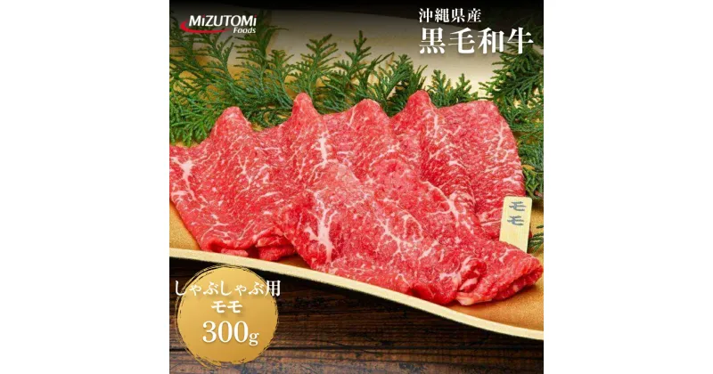 【ふるさと納税】沖縄県産黒毛和牛しゃぶしゃぶ用モモ肉（300g）