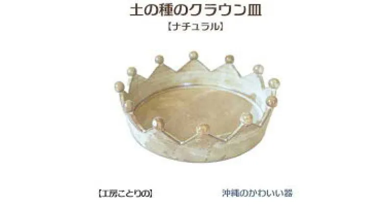 【ふるさと納税】【沖縄のかわいい器】土の種のクラウン皿　ナチュラル