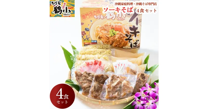 【ふるさと納税】そば家鶴小　ソーキそば4食セット　おいしい　沖縄そば　セット　ソーキ　調味料付き　そばや　ちるぐゎー　沖縄　うるま市　名店