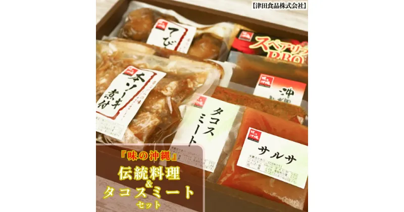 【ふるさと納税】「味の沖縄」伝統料理&タコスミートセット