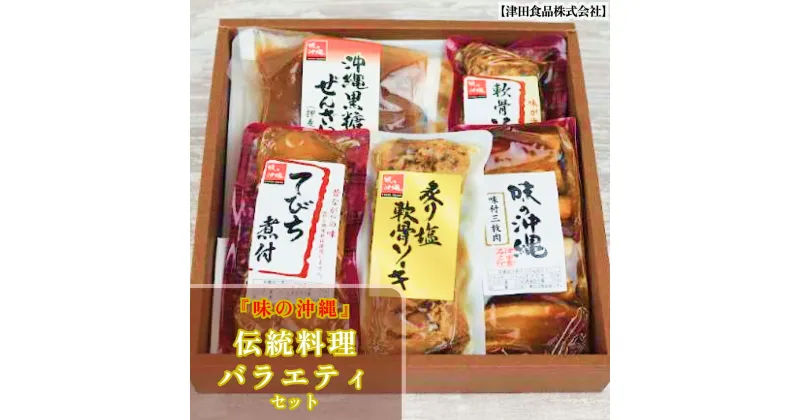 【ふるさと納税】「味の沖縄」沖縄の伝統料理バラエティセット