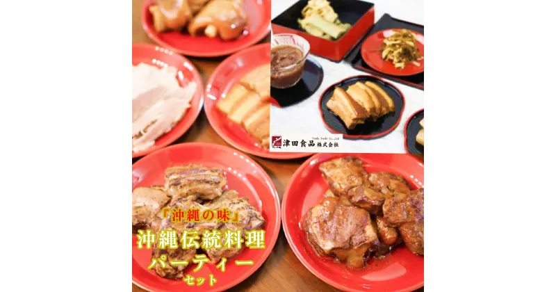 【ふるさと納税】「味の沖縄」沖縄伝統料理パーティセット【沖縄おせち】