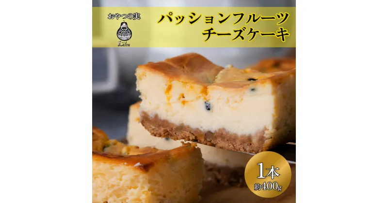 【ふるさと納税】【おやつの実　Lafra（ラフラ）】パッションフルーツチーズケーキ　1本