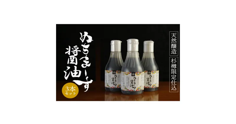 【ふるさと納税】沖縄の海塩「ぬちまーす」仕込み「ぬちまーす醤油」×3本セット　醤油　しょうゆ　ぬちまーす　沖縄　海塩　3本　セット　うるま市