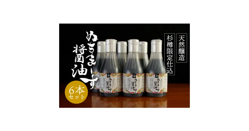 【ふるさと納税】沖縄の海塩「ぬちまーす」仕込み「ぬちまーす醤油」×6本セット　醤油　しょうゆ　ぬちまーす　沖縄　海塩　6本　セット　うるま市