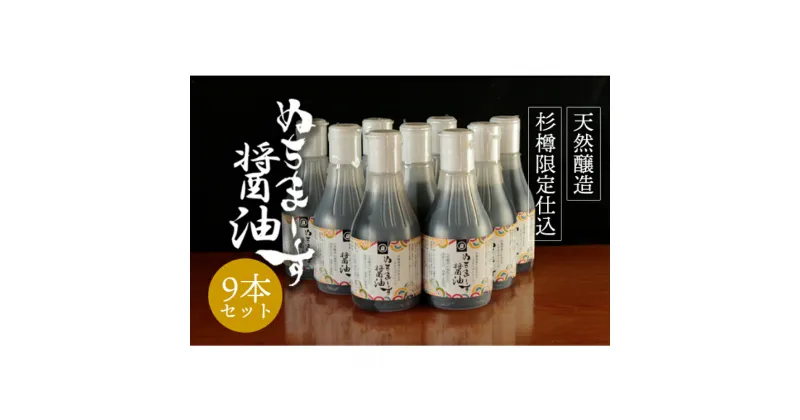 【ふるさと納税】沖縄の海塩「ぬちまーす」仕込み「ぬちまーす醤油」×9本セット　醤油　しょうゆ　ぬちまーす　沖縄　海塩　9本　セット　うるま市