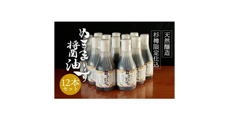 【ふるさと納税】沖縄の海塩「ぬちまーす」仕込み「ぬちまーす醤油」×12本セット　醤油　しょうゆ　ぬちまーす　沖縄　海塩　6本　セット　うるま市