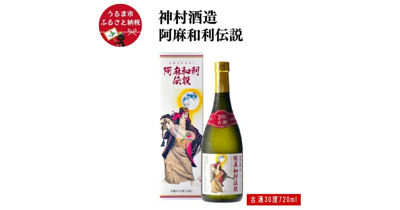 【ふるさと納税】阿麻和利伝説　守禮3年古酒30度　720ml【神村酒造】　沖縄　泡盛　古酒　うるま市　神村酒造