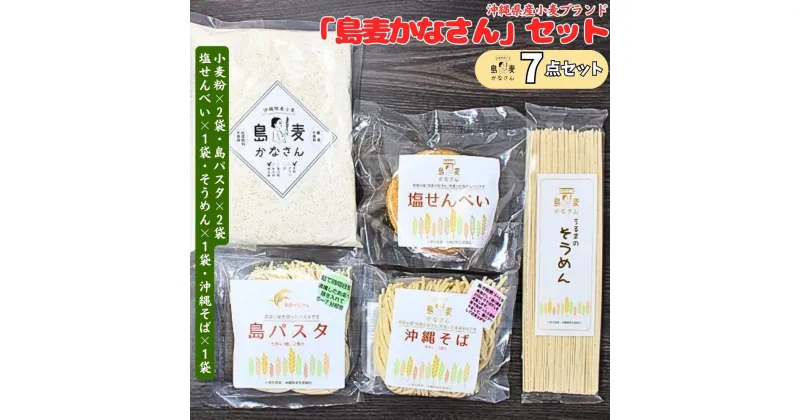 【ふるさと納税】沖縄県産ブランド小麦「島麦かなさん」セット　ふるさと納税　沖縄　うるま市　県産　ブランド小麦　島麦かなさん　そば　パスタ　ひやむぎ　塩せんべい　小麦粉