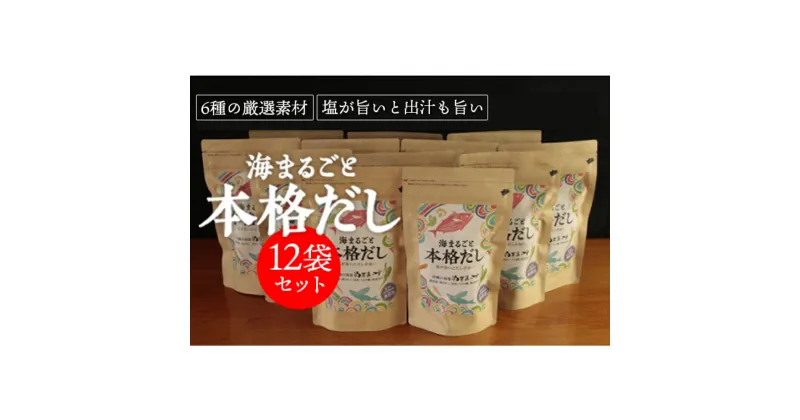 【ふるさと納税】【海まるごと本格だし】×12袋　沖縄の海塩ぬちまーすと極み素材　出汁汁　鰹出汁　昆布出汁　ぬちまーす　海塩　沖縄　うるま市