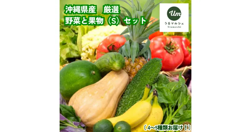 【ふるさと納税】うるま市を中心とした県産野菜・果物セット（S）【うるマルシェ厳選】