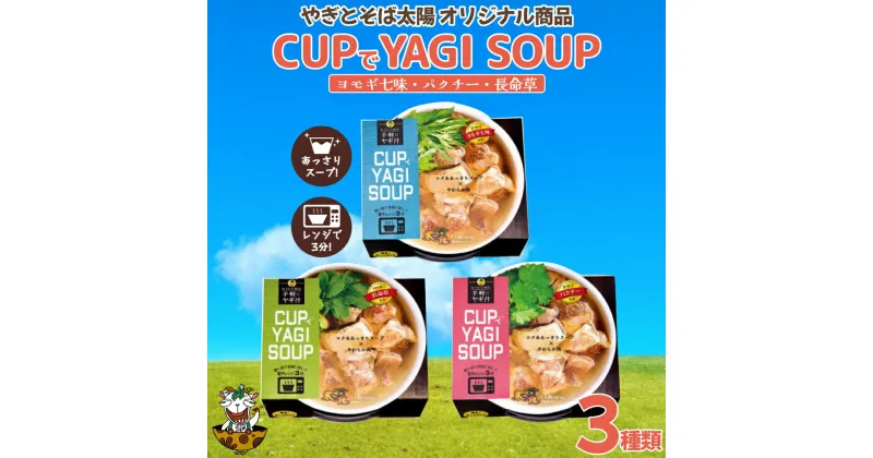 【ふるさと納税】【手軽にヤギ汁】CUPでYAGISOUP　3種類