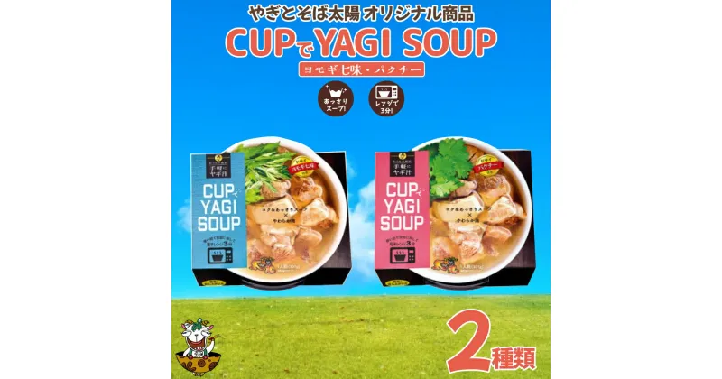 【ふるさと納税】【手軽にヤギ汁】CUPでYAGISOUP　2種類（ヨモギ七味・パクチー）