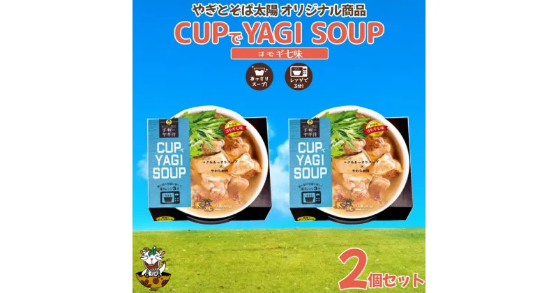 【ふるさと納税】【手軽にヤギ汁】CUPでYAGISOUP（ヨモギ七味）2個セット