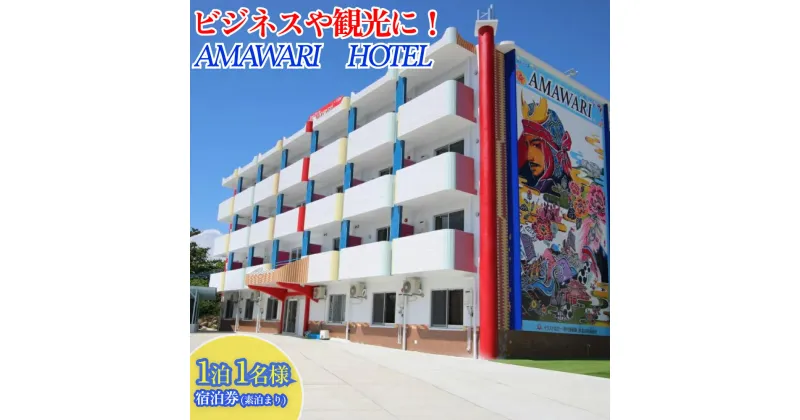 【ふるさと納税】AMAWARIHOTELビジネスや観光に！1泊1名様宿泊券(素泊まり)