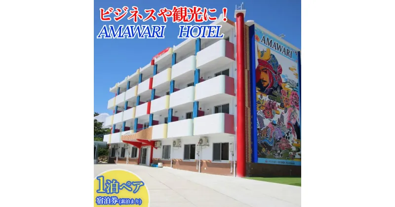 【ふるさと納税】AMAWARIHOTELビジネスや観光に！1泊ペアご宿泊券(素泊まり)