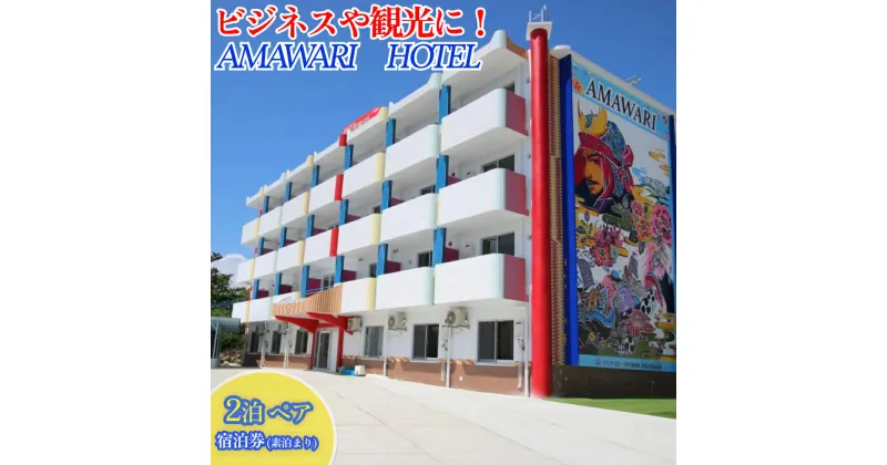 【ふるさと納税】AMAWARIHOTELビジネスや観光に！2泊ペアご宿泊券(素泊まり)