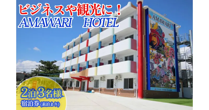 【ふるさと納税】AMAWARIHOTELビジネスや観光に！2泊3名様宿泊券(素泊まり)