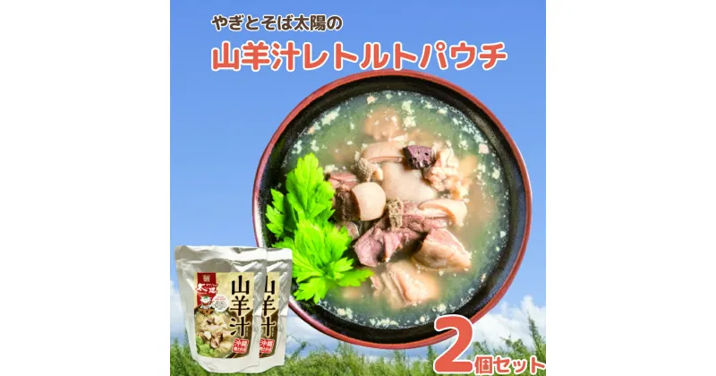 【ふるさと納税】やぎとそば太陽の山羊汁レトルトパウチ　2個セット　やぎ 山羊汁 郷土料理 レトルト 沖縄 ふるさと納税