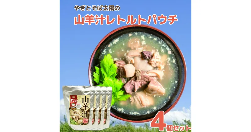 【ふるさと納税】やぎとそば太陽の山羊汁レトルトパウチ　4個セット　山羊汁 郷土料理 レトルト パウチ 沖縄 ふるさと納税