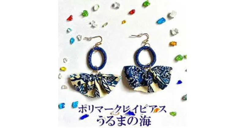 【ふるさと納税】【ピアス】うるまの海ポリマークレイピアス