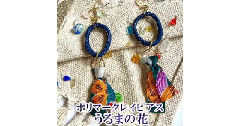 【ふるさと納税】【ピアス】うるまの花ポリマークレイピアス