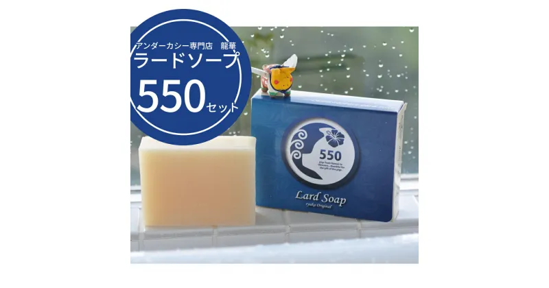 【ふるさと納税】【アンダカシー専門店　龍華】ラードソープ550セット