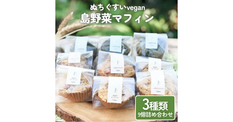 【ふるさと納税】【ぬちぐすいvegan】島野菜マフィン3種類9個詰め合わせ　古民家かふぇ　命薬 のあの土　沖縄　うるま市　ぬちぐすい　vegan　島野菜マフィン　3種類　9個　詰め合わせ　島麦かなさん