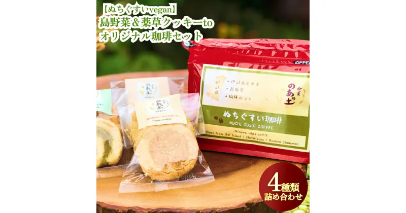 【ふるさと納税】【ぬちぐすいvegan】島野菜＆薬草クッキーとオリジナル珈琲セット　沖縄　うるま市　ぬちぐすい　vegan　島野菜　薬草クッキー　オリジナル　珈琲　セット　古民家かふぇ　命薬 のあの土