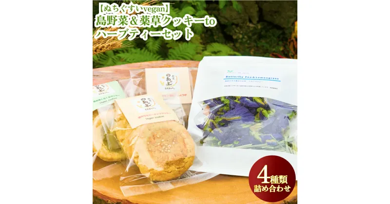 【ふるさと納税】【ぬちぐすいvegan】島野菜＆薬草クッキーとハーブティーセット　沖縄　うるま市　ぬちぐすい　vegan　島野菜　薬草　クッキー　ハーブティー　セット　島麦かなさん　古民家かふぇ　命薬 のあの土