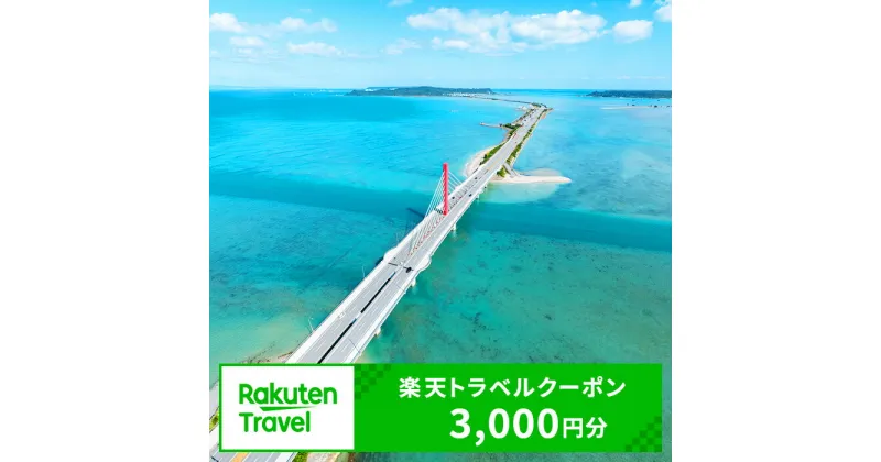 【ふるさと納税】沖縄県うるま市の対象施設で使える楽天トラベルクーポン 寄付額10,000円