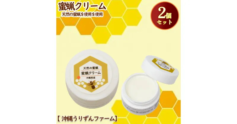 【ふるさと納税】天然の蜜蝋を使用　蜜蝋クリーム2個セット【沖縄うりずんファーム】