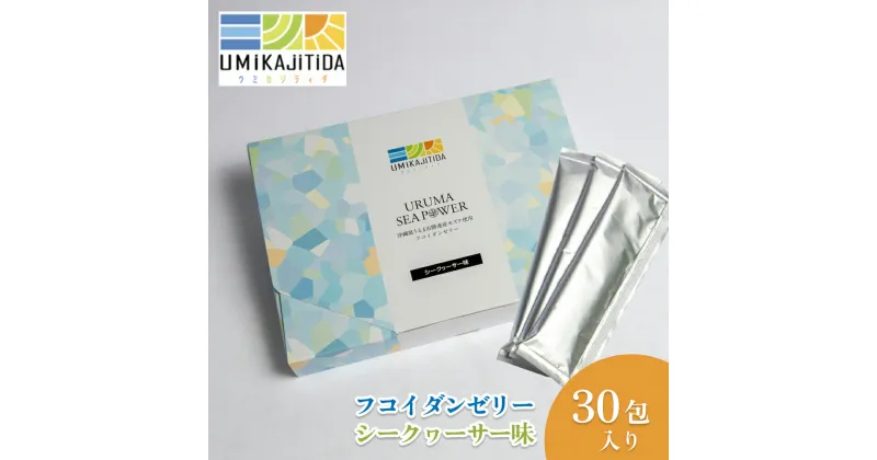 【ふるさと納税】フコイダンゼリー　シークヮーサー味　30包入り　沖縄　うるま　母の日　ギフト　プレゼント　フコイダン　もずく　美容　健康　ゼリー　シークヮーサー