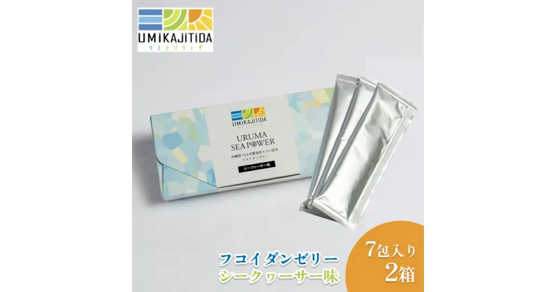 【ふるさと納税】フコイダンゼリー　シークヮーサー味　7包入り2箱　沖縄　うるま　母の日　ギフト　プレゼント　フコイダン　もずく　美容　健康