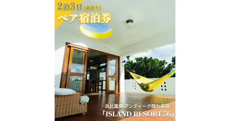 【ふるさと納税】【ISLAND RESORT 76】アンティーク隠れ家宿・2泊3日素泊り