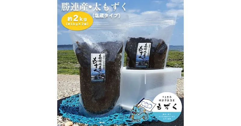 【ふるさと納税】勝連産・太もずく（塩蔵タイプ）　約1kg× 2袋（約2kg）【嘉保水産】　勝連産　太もずく　塩蔵タイプ　2kg　沖縄　うるま市　海の幸