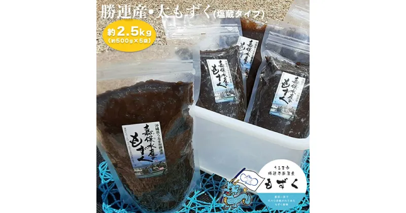 【ふるさと納税】勝連産・太もずく（塩蔵タイプ）　約500g× 5袋（約2.5kg）【嘉保水産】　勝連産　太もずく　塩蔵タイプ　約2.5kg　沖縄　うるま市　海の幸