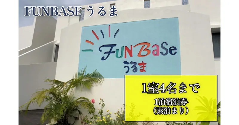 【ふるさと納税】【FUNBASEうるま】　1室4名様までご利用可・1泊ご宿泊券（素泊り）