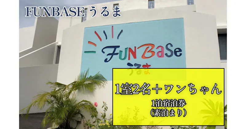 【ふるさと納税】【FUNBASEうるま】　ペア＋ワンちゃん1泊ご宿泊券（素泊り）