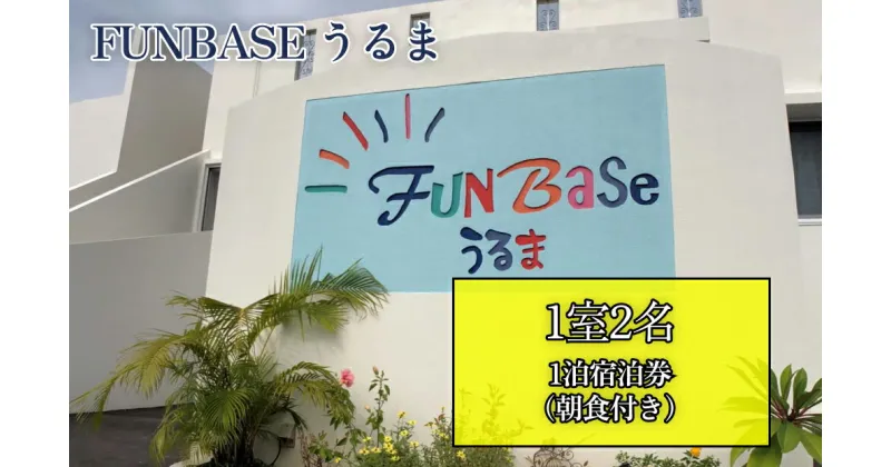 【ふるさと納税】【FUNBASEうるま】　1室2名様（ペア）1泊ご宿泊券（朝食付き）