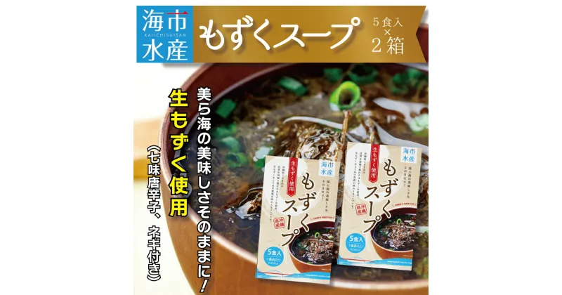 【ふるさと納税】海市水産から直送！生もずくを使用した「もずくスープ5食入り」×2箱　太もずく　勝連産　インスタントスープ　フコイダン　ミネラル　沖縄　うるま市