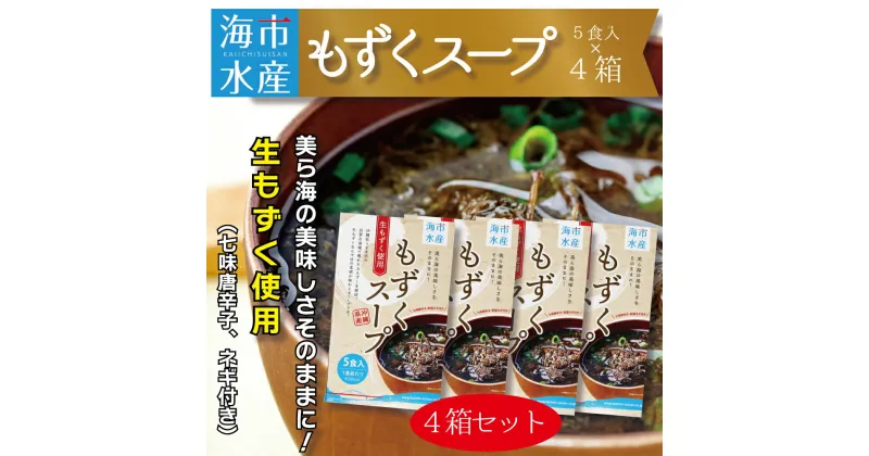 【ふるさと納税】海市水産から直送！生もずくを使用した「もずくスープ5食入り」×4箱　太もずく　勝連産　インスタントスープ　フコイダン　ミネラル　沖縄　うるま市