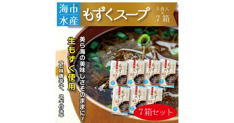 【ふるさと納税】海市水産から直送！生もずくを使用した「もずくスープ5食入り」×7箱　太もずく　勝連産　インスタントスープ　フコイダン　ミネラル　沖縄　うるま市