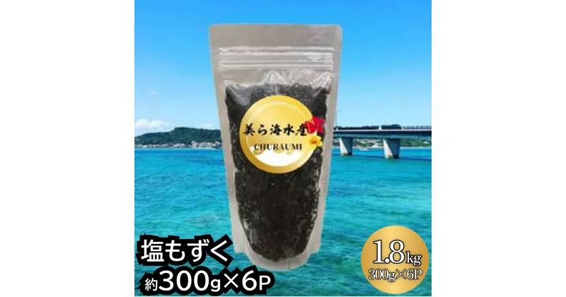 【ふるさと納税】【美ら海水産】塩もずく（約300g×6パック入り）　もずく スヌイ 6パック 300g 低カロリー 海藻 酢の物 てんぷら 汁物 漬物 サラダ