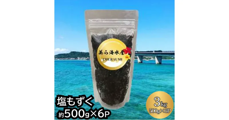 【ふるさと納税】【美ら海水産】塩もずく（約500g×6パック入り）　もずく スヌイ 海藻 低カロリー 酢の物 汁物 漬物 サラダ