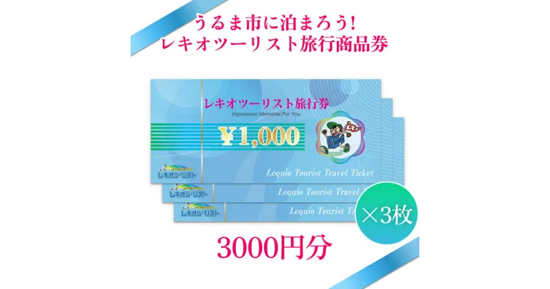 【ふるさと納税】【うるま市に泊まろう！】レキオツーリスト旅行商品券　3.000円分