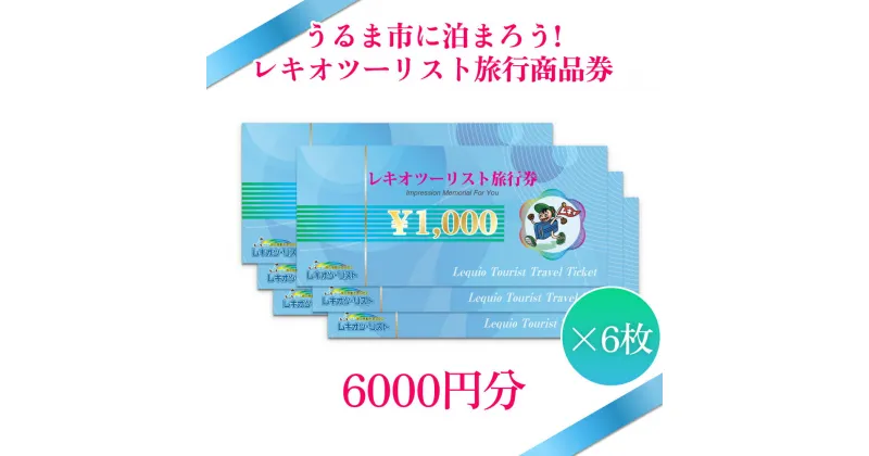 【ふるさと納税】【うるま市に泊まろう！】レキオツーリスト旅行商品券　6.000円分