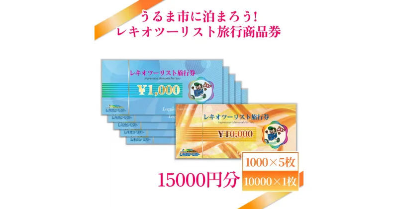 【ふるさと納税】【うるま市に泊まろう！】レキオツーリスト旅行商品券　15.000円分