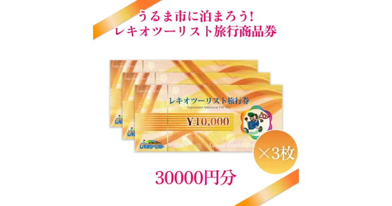 【ふるさと納税】【うるま市に泊まろう！】レキオツーリスト旅行商品券　30.000円分